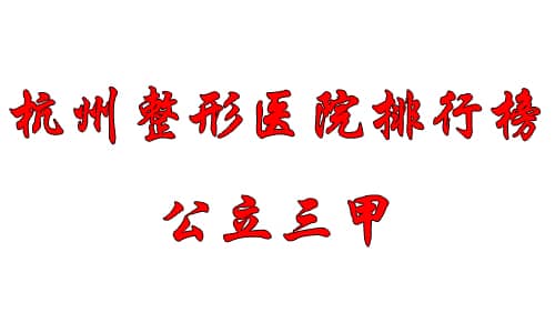 杭州整形醫(yī)院排名