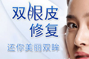 雙眼皮修復(fù)多少錢