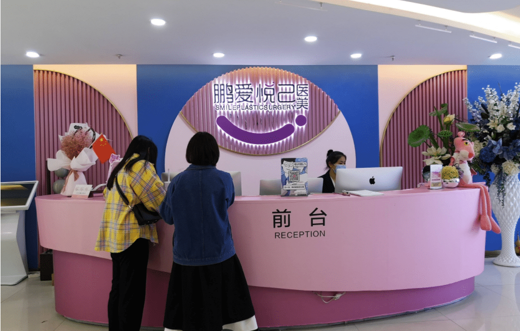 成都鵬愛悅己醫(yī)療美容門診部