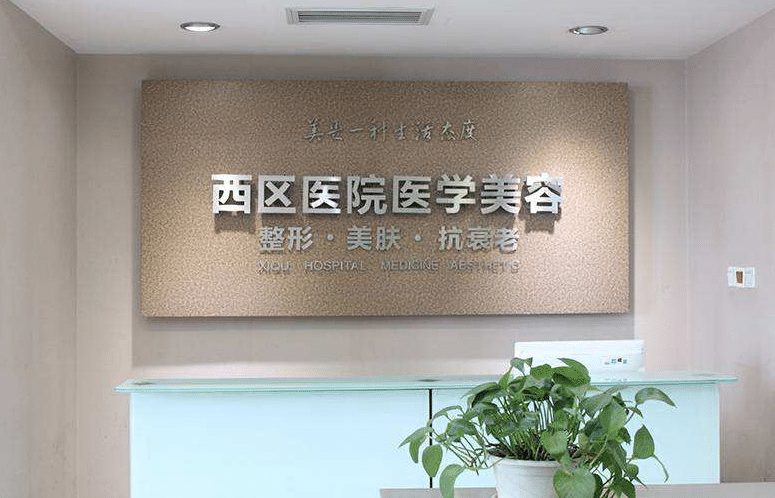成都西區(qū)醫(yī)院整形美容科怎么樣？附價格表