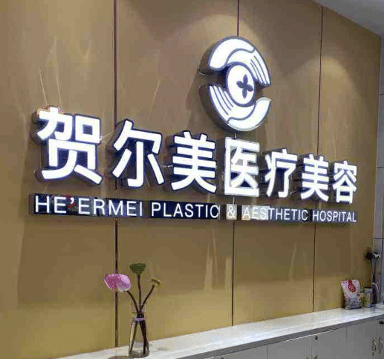 南寧賀爾美整形醫(yī)院各科項目價格表!