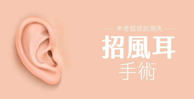 招風(fēng)耳有沒(méi)有手術(shù)矯正的必要呢？需要多少錢？