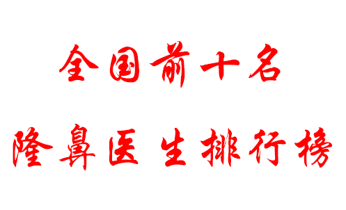 全國(guó)隆鼻專家前十名