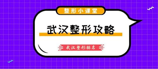 武漢整形醫(yī)院排名榜前十，口碑醫(yī)院名單公布！