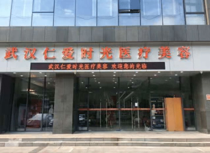 武漢仁愛(ài)時(shí)光醫(yī)療美容醫(yī)院