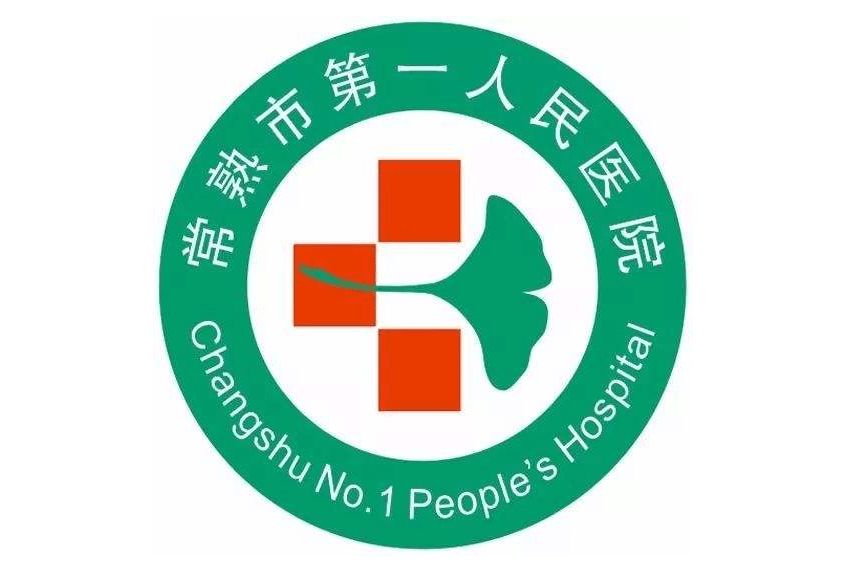 常熟第一人民醫(yī)院整形科價(jià)格表分享，醫(yī)院資料一覽~