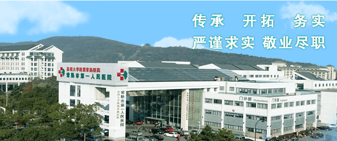 常熟第一人民醫(yī)院整形科價(jià)格表分享，醫(yī)院資料一覽~