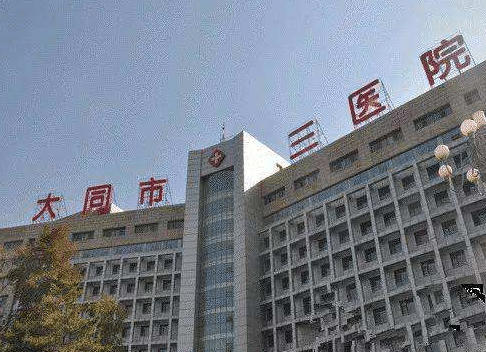 大同市三醫(yī)院