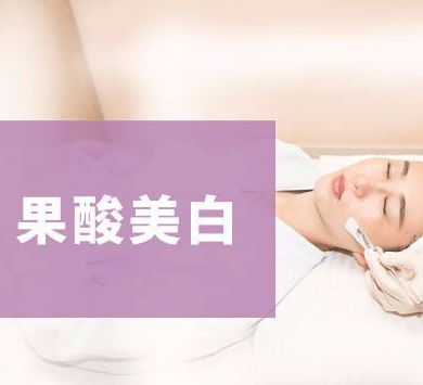 果酸換膚會(huì)反彈嗎？果酸換膚后需要注意什么？