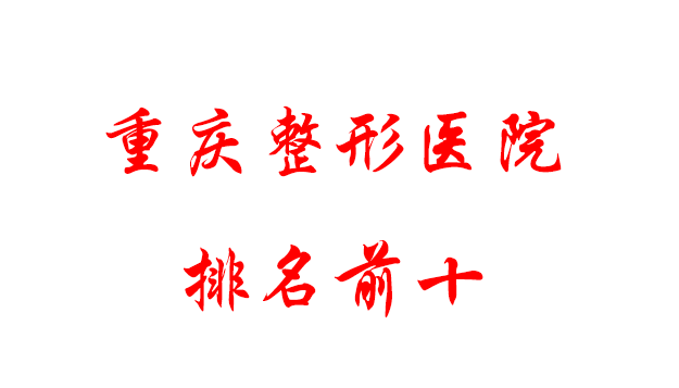 重慶整形醫(yī)院排名