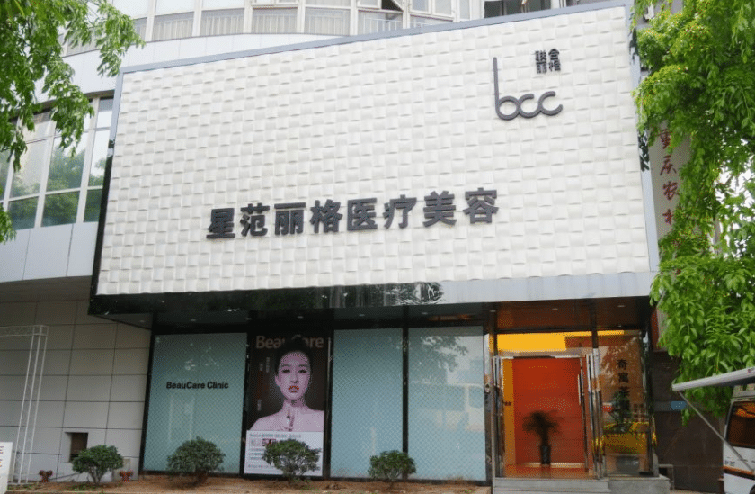 重慶星范麗格整形美容機構