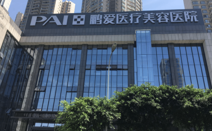 重慶鵬愛醫(yī)療美容醫(yī)院