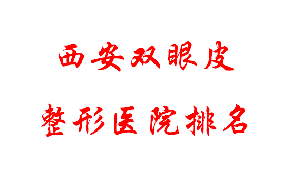 西安雙眼皮整形醫(yī)院排名，割雙眼皮哪家好？