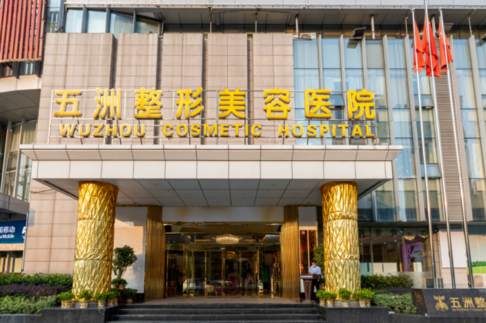 武漢五洲萊美整形外科醫(yī)院