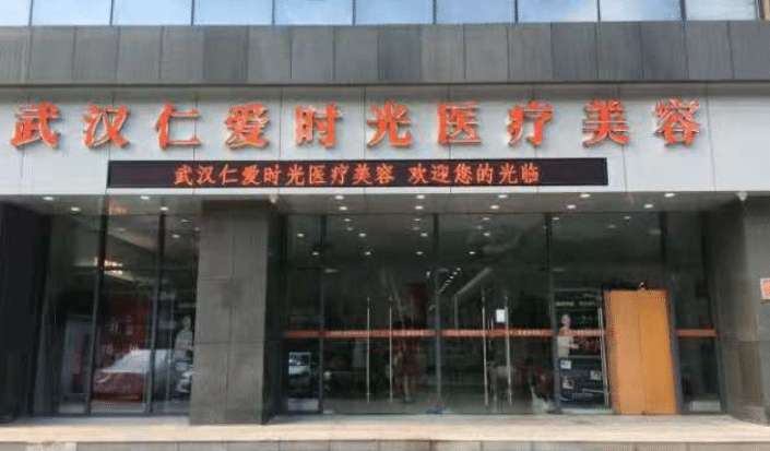 武漢仁愛時光醫(yī)療美容