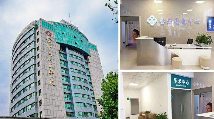 金華市人民醫(yī)院整形美容中心