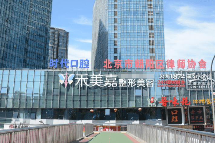 北京禾美嘉醫(yī)療美容診所
