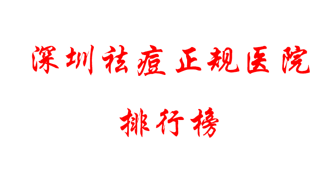image深圳哪里祛痘比較好？正規(guī)醫(yī)院排行|實(shí)力PK~