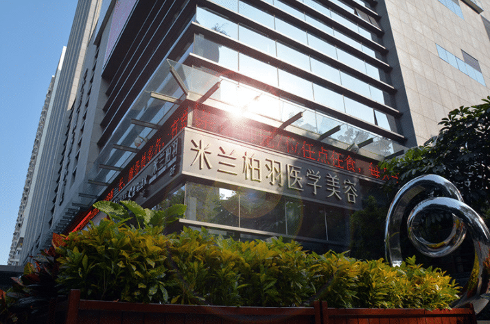 深圳米蘭柏羽醫(yī)療美容門診部