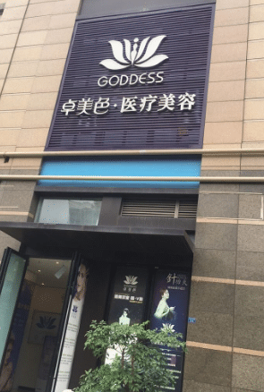 成都卓美色整形