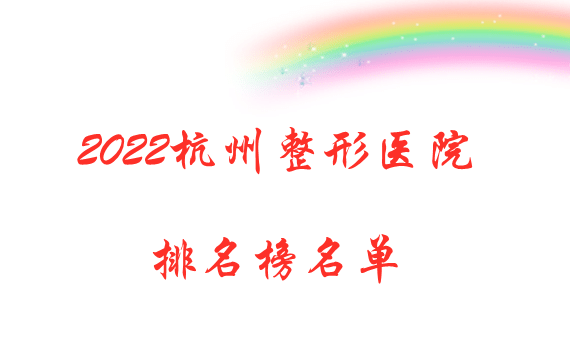 2022杭州整形醫(yī)院排名榜名單曝光