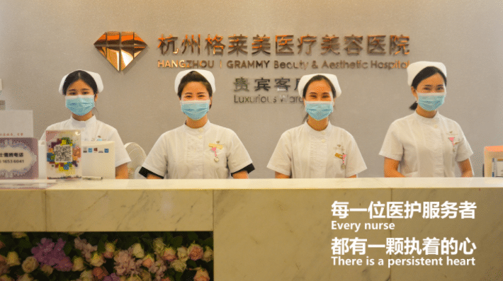 杭州格萊美醫(yī)療美容醫(yī)院