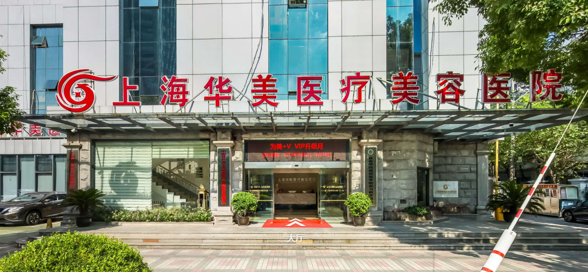 上海華美醫(yī)療美容醫(yī)院 上海華美醫(yī)療美容醫(yī)院