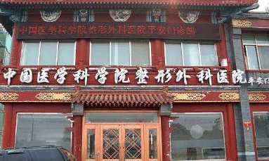 北京八大處整容醫(yī)院