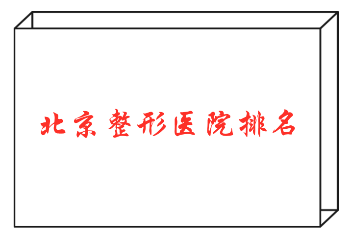 北京整形醫(yī)院排名