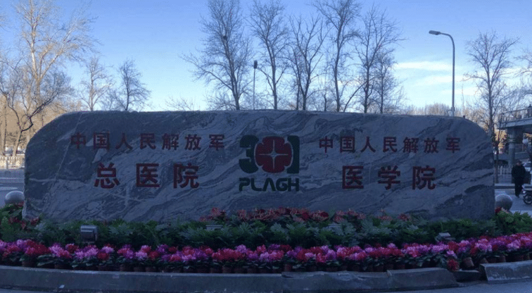 北京301醫(yī)院整形外科