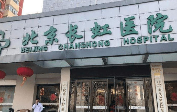 北京市長(zhǎng)虹美容整形醫(yī)院