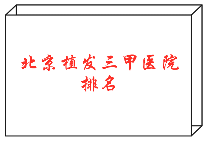 北京三甲植發(fā)醫(yī)院排名