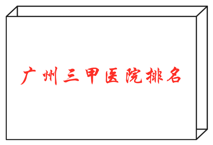 廣州三甲醫(yī)院排名
