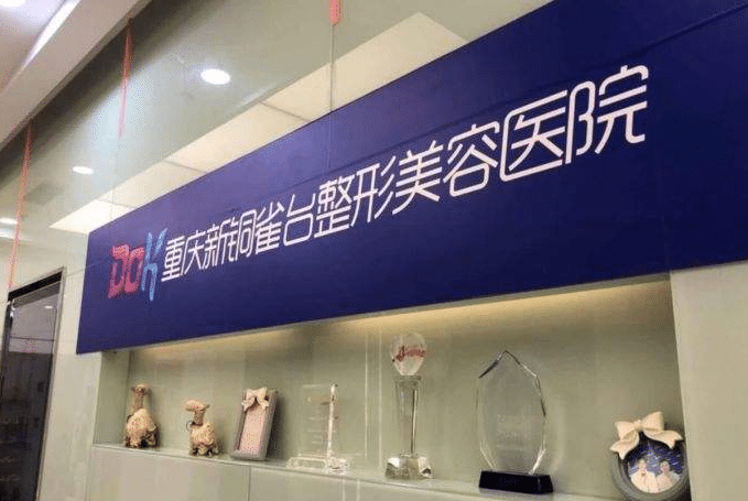重慶銅雀臺整形美容醫(yī)院