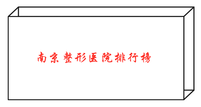 南京整形醫(yī)院 南京整形醫(yī)院