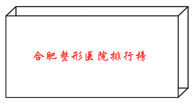 合肥整形醫(yī)院排行榜