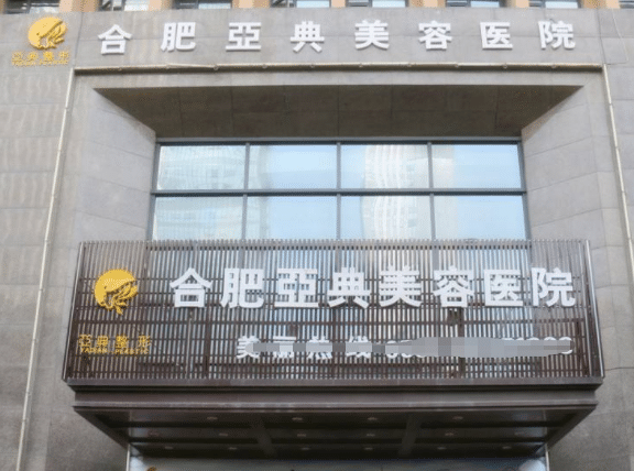 合肥亞典醫(yī)療美容醫(yī)院