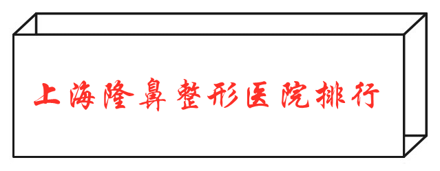 2022上海隆鼻整形醫(yī)院排行，九院、伯思立等醫(yī)院口碑測(cè)評(píng)