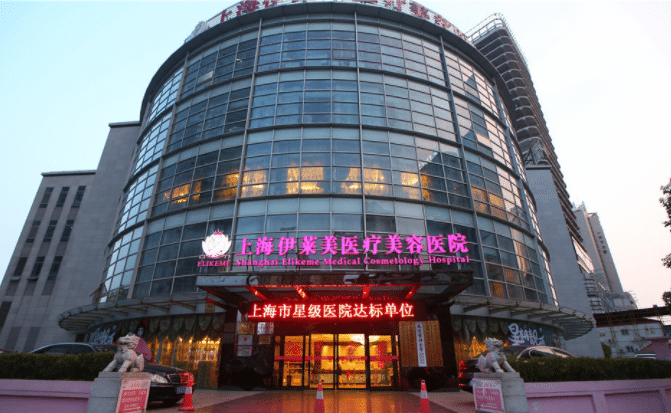 上海伊萊美醫(yī)療美容醫(yī)院 上海伊萊美醫(yī)療美容醫(yī)院