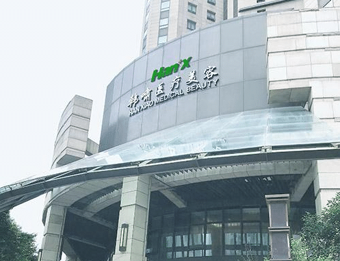 上海韓嘯醫(yī)療美容門診部 上海韓嘯醫(yī)療美容門診部