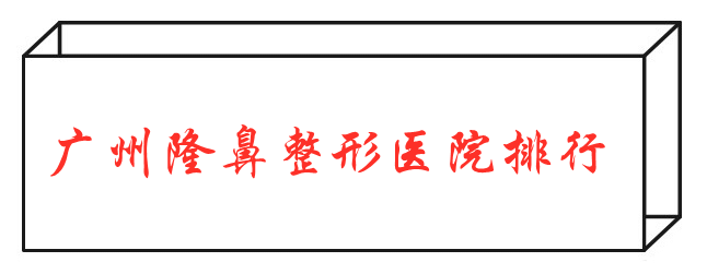 廣州隆鼻整形醫(yī)院哪家好 廣州隆鼻整形醫(yī)院哪家好