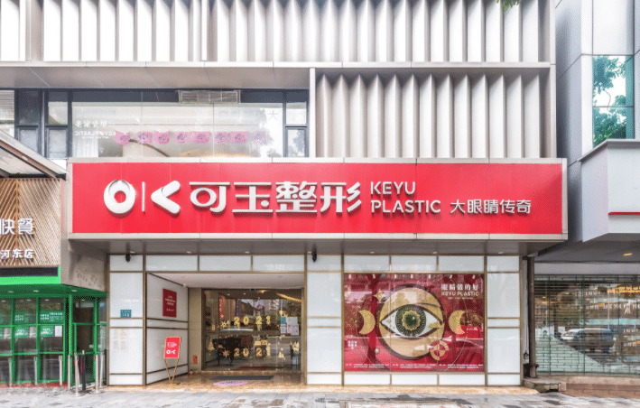 廣州可玉醫(yī)療美容門診部 廣州可玉醫(yī)療美容門診部