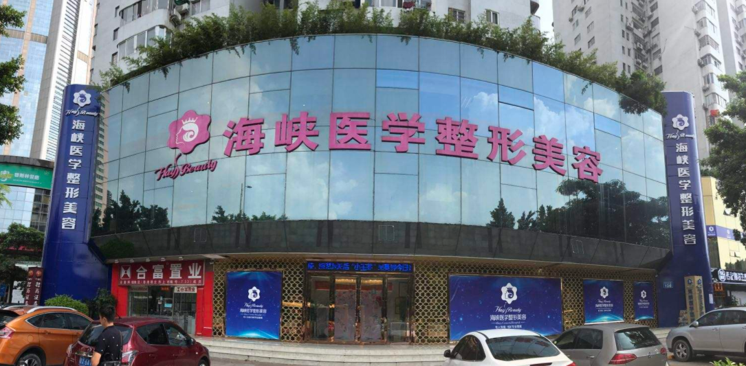 廣州海峽醫(yī)療美容整形門診部 廣州海峽醫(yī)療美容整形門診部
