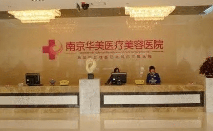 南京華美醫(yī)療美容醫(yī)院