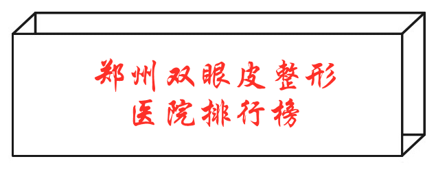 鄭州雙眼皮哪家整形醫(yī)院好