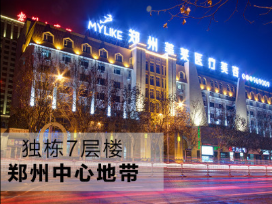 鄭州美萊醫(yī)療美容醫(yī)院