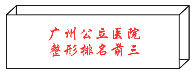 廣州整形外科好的醫(yī)院排行榜|排名前三公立醫(yī)院公布