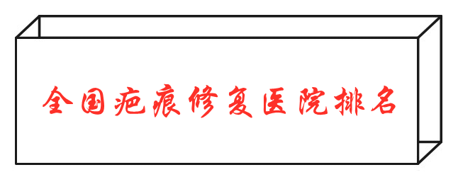 全國疤痕修復(fù)醫(yī)院排名公布！盤點三家公立哪家好？
