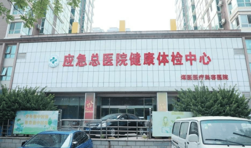 北京煤醫(yī)西壩河醫(yī)院