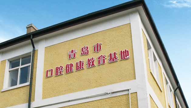 青島口腔健康教育基地